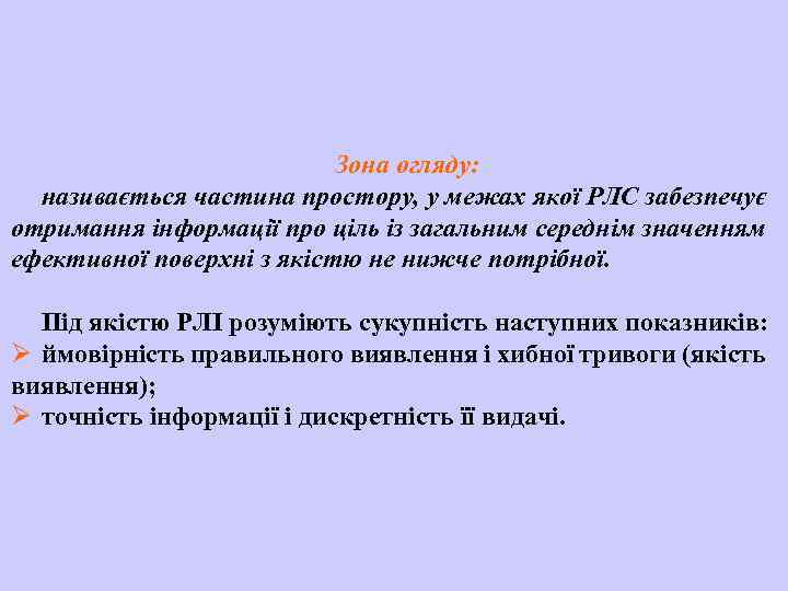 Зона огляду: називається частина простору, у межах якої РЛС забезпечує отримання інформації про ціль