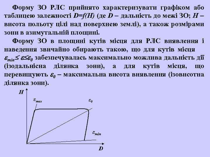 Форму ЗО РЛС прийнято характеризувати графіком або таблицею залежності D=f(H) (де D дальність до