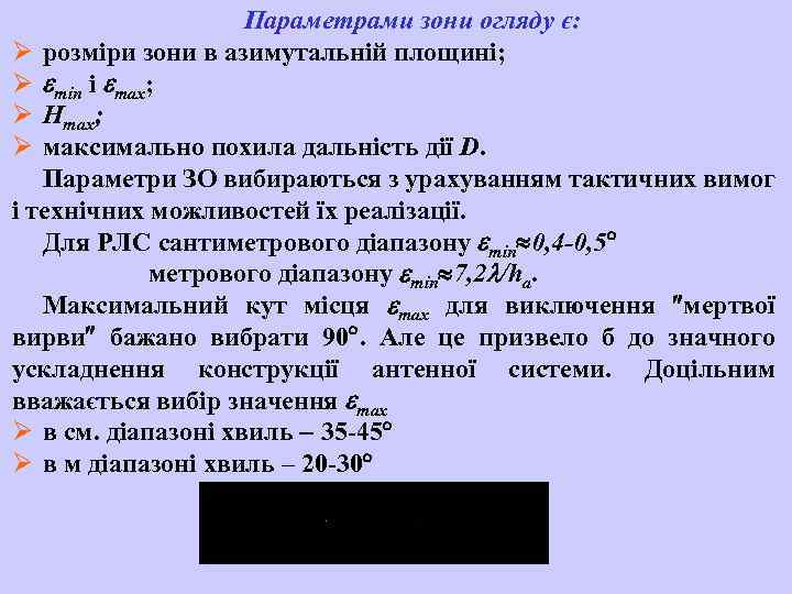 Параметрами зони огляду є: Ø розміри зони в азимутальній площині; Ø min і mах;