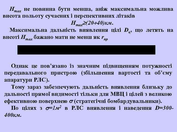 Нmax не повинна бути менша, аніж максимальна можлива висота польоту сучасних і перспективних літаків