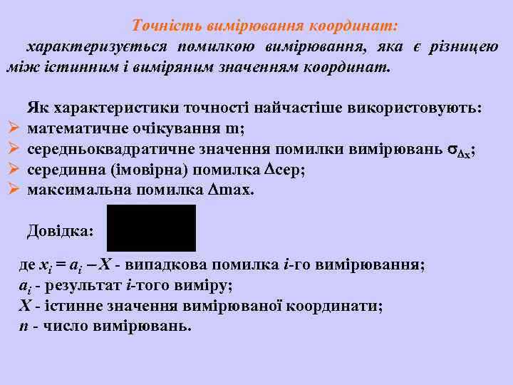 Точність вимірювання координат: характеризується помилкою вимірювання, яка є різницею між істинним і виміряним значенням