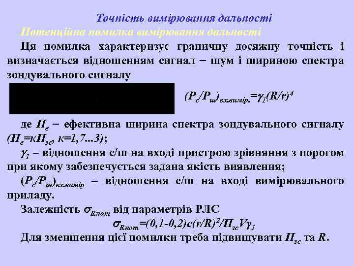 Точність вимірювання дальності Потенційна помилка вимірювання дальності Ця помилка характеризує граничну досяжну точність і