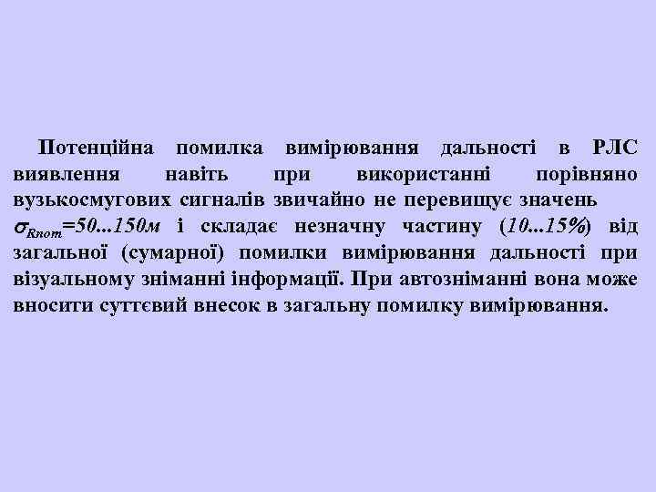 Потенційна помилка вимірювання дальності в РЛС виявлення навіть при використанні порівняно вузькосмугових сигналів звичайно