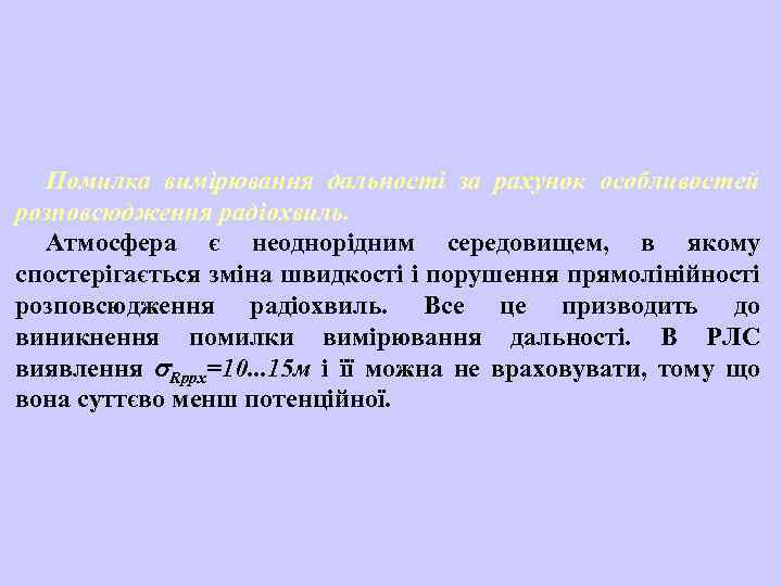 Помилка вимірювання дальності за рахунок особливостей розповсюдження радіохвиль. Атмосфера є неоднорідним середовищем, в якому