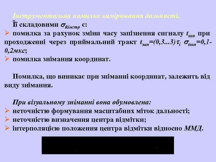 Інструментальна помилка вимірювання дальності. Її складовими Rінстр є: Ø помилка за рахунок зміни часу