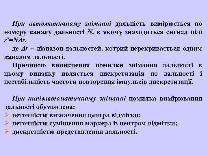 При автоматичному зніманні дальність вимірюється по номеру каналу дальності N, в якому знаходиться сигнал