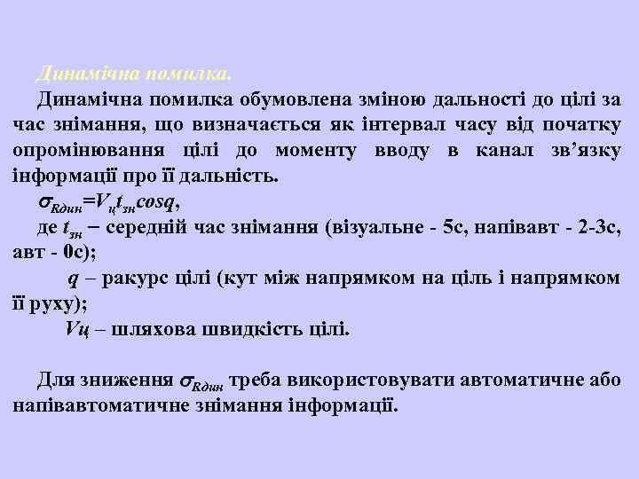 Динамічна помилка обумовлена зміною дальності до цілі за час знімання, що визначається як інтервал