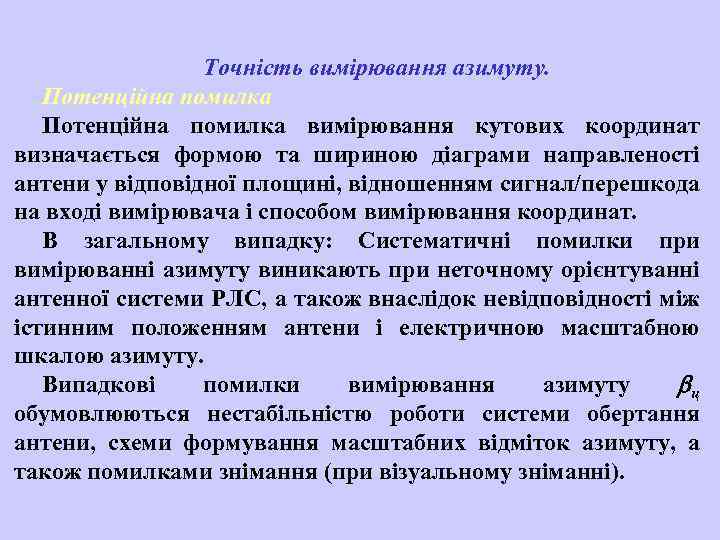 Точність вимірювання азимуту. Потенційна помилка вимірювання кутових координат визначається формою та шириною діаграми направленості
