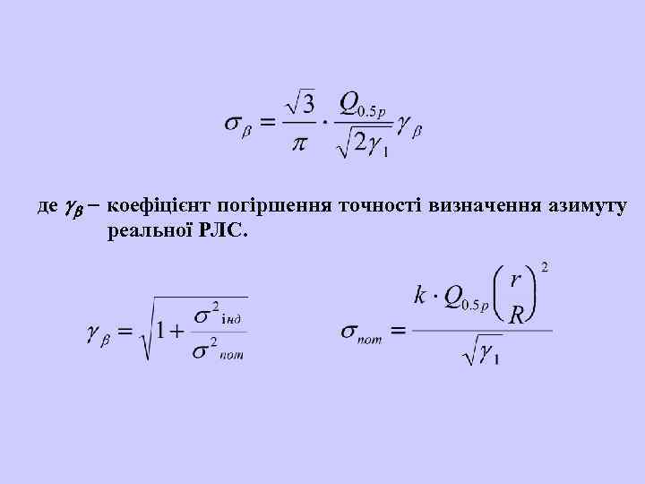 де коефіцієнт погіршення точності визначення азимуту реальної РЛС. 