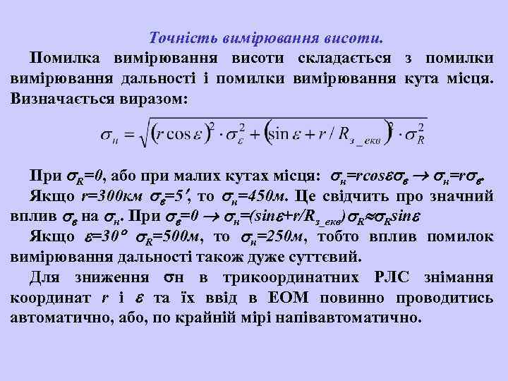 Точність вимірювання висоти. Помилка вимірювання висоти складається з помилки вимірювання дальності і помилки вимірювання
