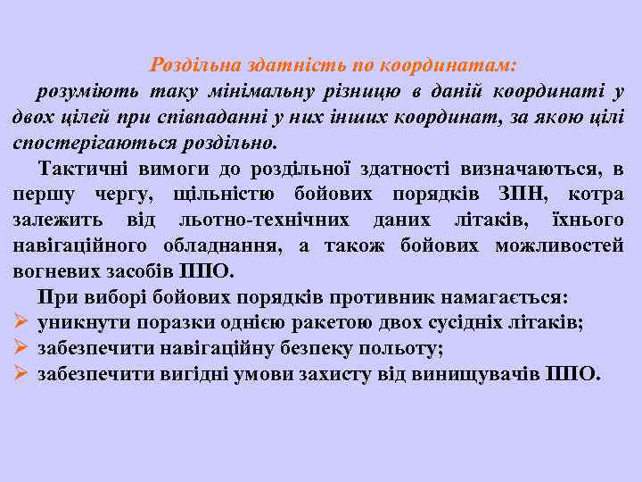 Роздільна здатність по координатам: розуміють таку мінімальну різницю в даній координаті у двох цілей