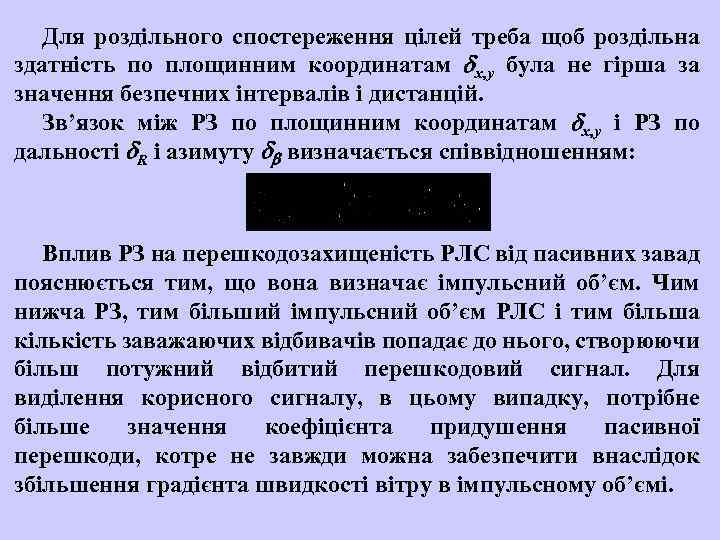 Для роздільного спостереження цілей треба щоб роздільна здатність по площинним координатам x, y була