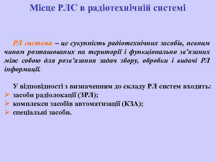 Місце РЛС в радіотехнічній системі РЛ система це сукупність радіотехнічних засобів, певним чином розташованих