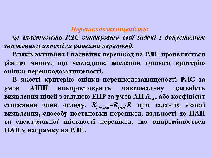 Перешкодозахищеність: це властивість РЛС виконувати свої задачі з допустимим зниженням якості за умовами перешкод.