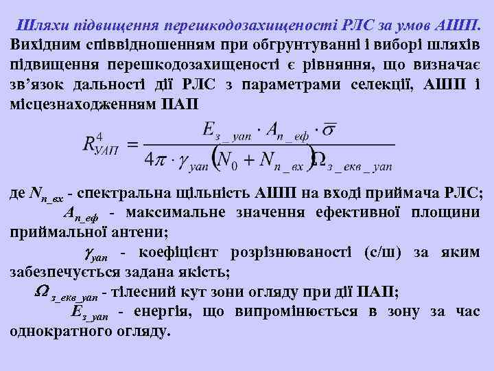 Шляхи підвищення перешкодозахищеності РЛС за умов АШП. Вихідним співвідношенням при обгрунтуванні і виборі шляхів