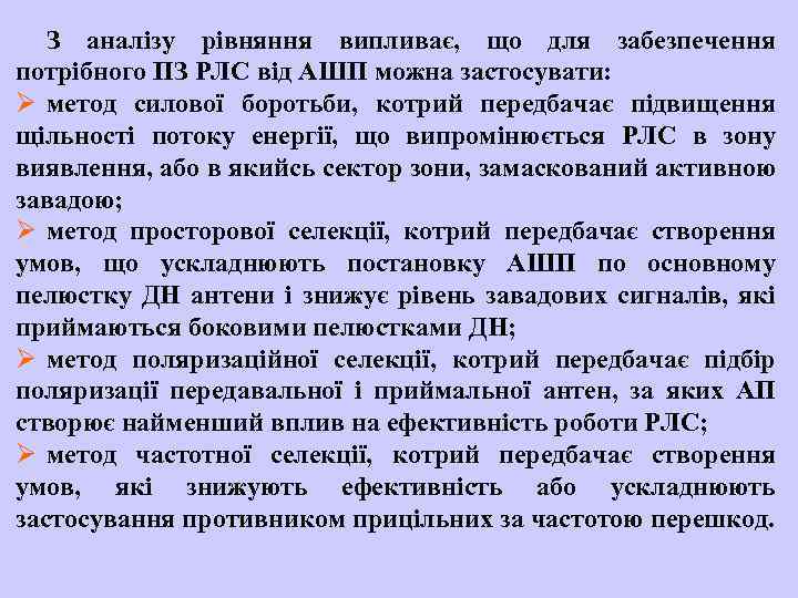 З аналізу рівняння випливає, що для забезпечення потрібного ПЗ РЛС від АШП можна застосувати: