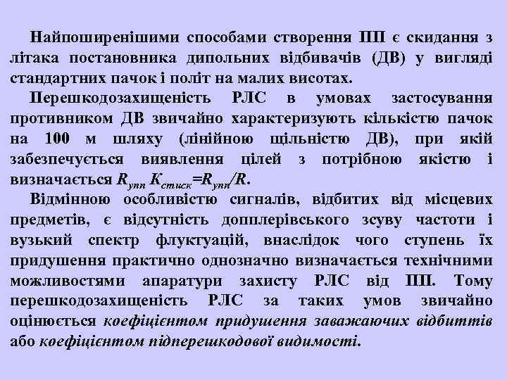 Найпоширенішими способами створення ПП є скидання з літака постановника дипольних відбивачів (ДВ) у вигляді