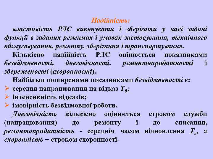 Надійність: властивість РЛС виконувати і зберігати у часі задані функції в заданих режимах і
