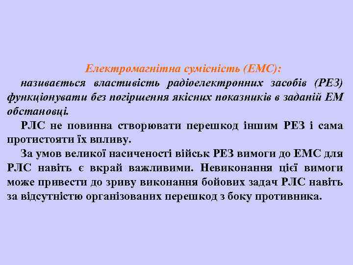 Електромагнітна сумісність (ЕМС): називається властивість радіоелектронних засобів (РЕЗ) функціонувати без погіршення якісних показників в