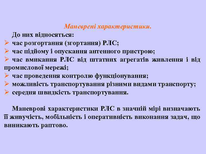 Маневрені характеристики. До них відносяться: Ø час розгортання (згортання) РЛС; Ø час підйому і