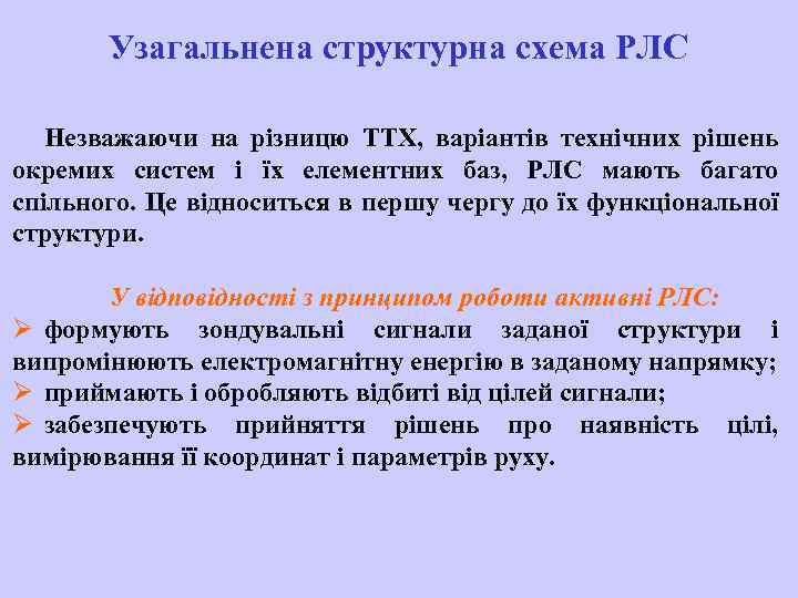 Узагальнена структурна схема РЛС Незважаючи на різницю ТТХ, варіантів технічних рішень окремих систем і