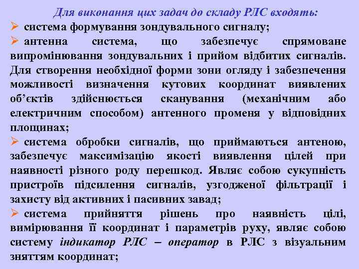Для виконання цих задач до складу РЛС входять: Ø система формування зондувального сигналу; Ø