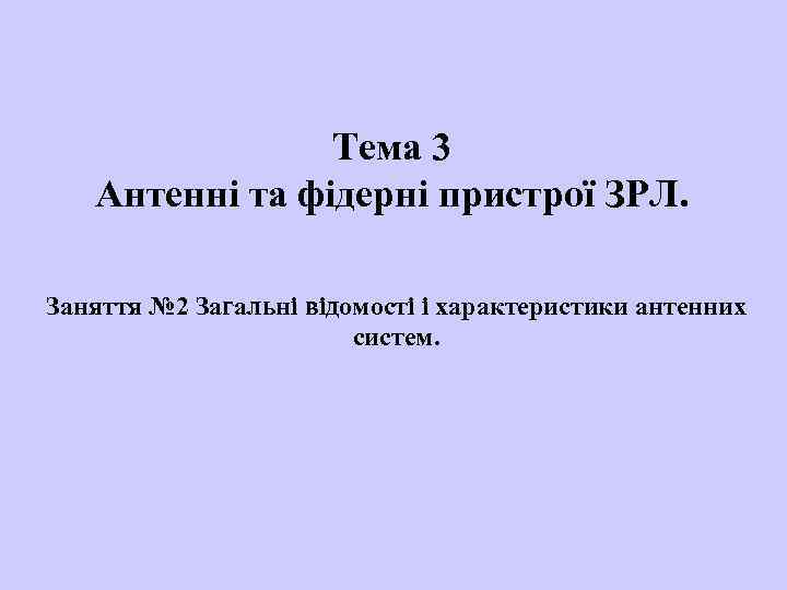 Тема 3 Антенні та фідерні пристрої ЗРЛ. Заняття № 2 Загальні відомості і характеристики