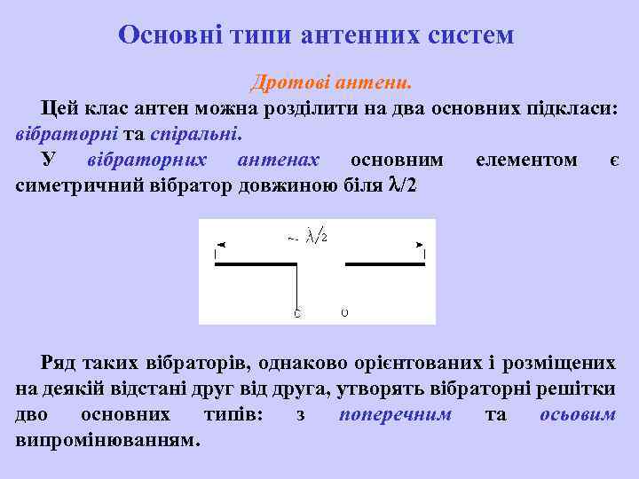 Основні типи антенних систем Дротові антени. Цей клас антен можна розділити на два основних