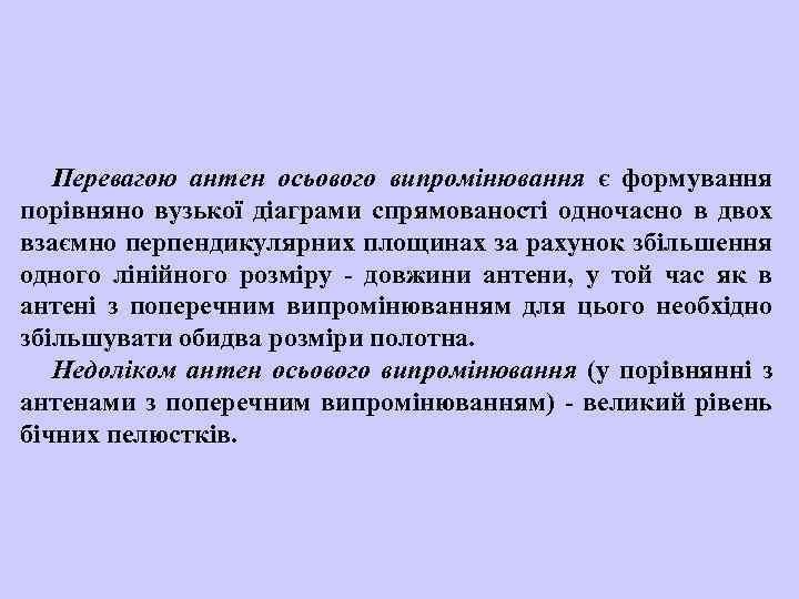 Перевагою антен осьового випромінювання є формування порівняно вузької діаграми спрямованості одночасно в двох взаємно