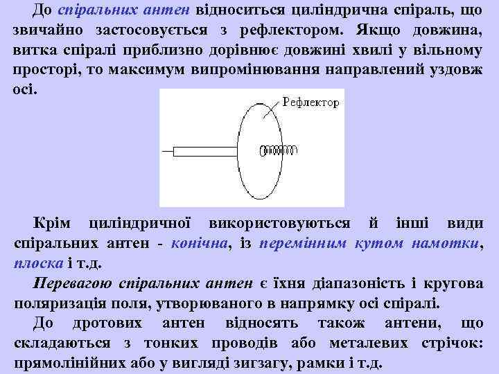 До спіральних антен відноситься циліндрична спіраль, що звичайно застосовується з рефлектором. Якщо довжина, витка