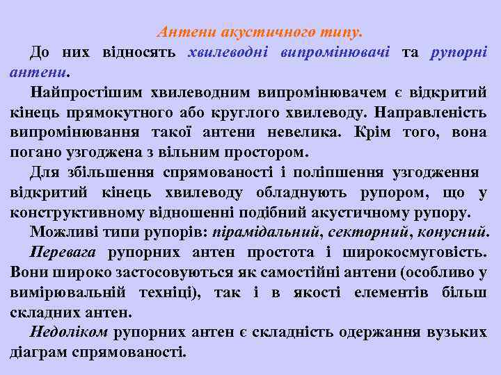 Антени акустичного типу. До них відносять хвилеводні випромінювачі та рупорні антени. Найпростішим хвилеводним випромінювачем