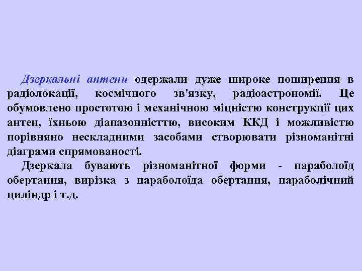Дзеркальні антени одержали дуже широке поширення в радіолокації, космічного зв'язку, радіоастрономії. Це обумовлено простотою