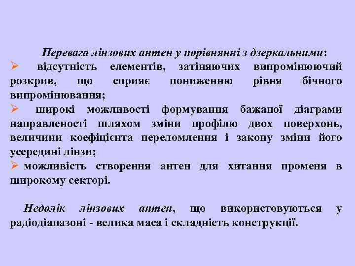 Перевага лінзових антен у порівнянні з дзеркальними: Ø відсутність елементів, затіняючих випромінюючий розкрив, що