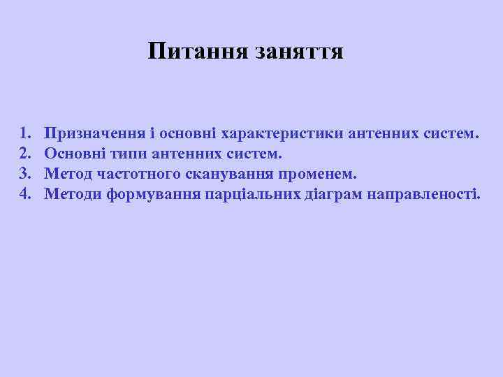 Питання заняття 1. 2. 3. 4. Призначення і основні характеристики антенних систем. Основні типи
