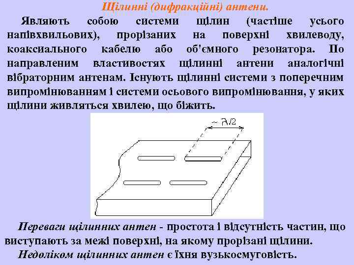 Щілинні (дифракційні) антени. Являють собою системи щілин (частіше усього напівхвильових), прорізаних на поверхні хвилеводу,