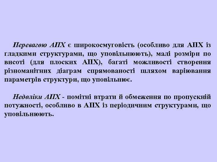 Перевагою АПХ є широкосмуговість (особливо для АПХ із гладкими структурами, що уповільнюють), малі розміри