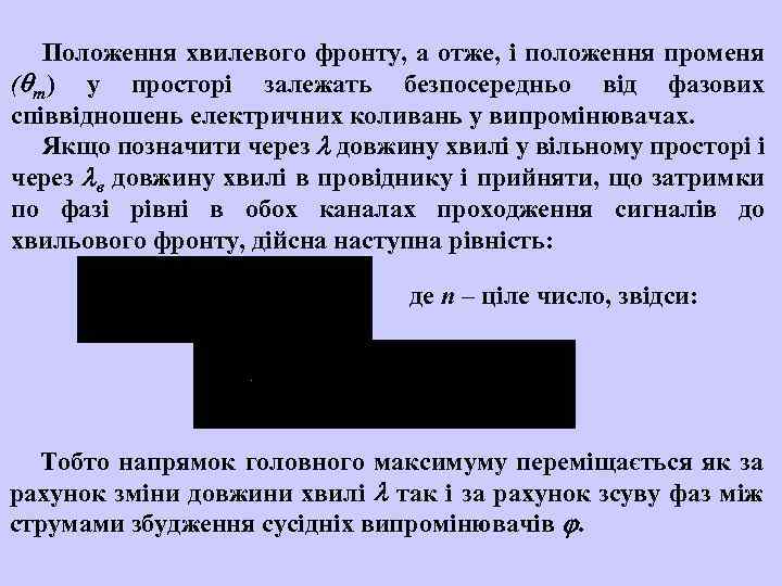 Положення хвилевого фронту, а отже, і положення променя ( m) у просторі залежать безпосередньо