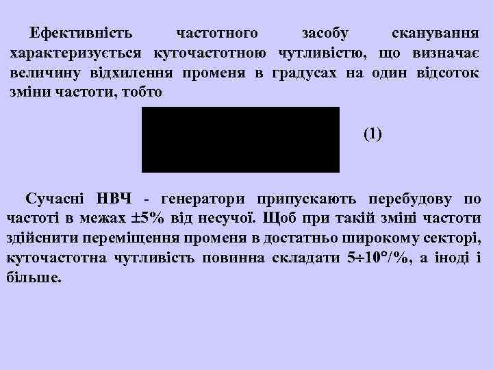 Ефективність частотного засобу сканування характеризується куточастотною чутливістю, що визначає величину відхилення променя в градусах