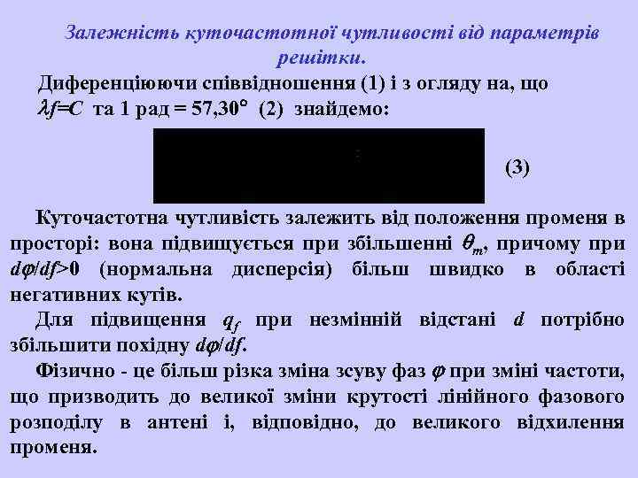 Залежність куточастотної чутливості від параметрів решітки. Диференціюючи співвідношення (1) і з огляду на, що