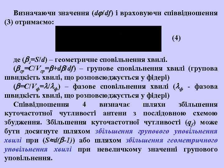 Визначаючи значення (d /df) і враховуючи співвідношення (3) отримаємо: (4) де ( г=S/d) –