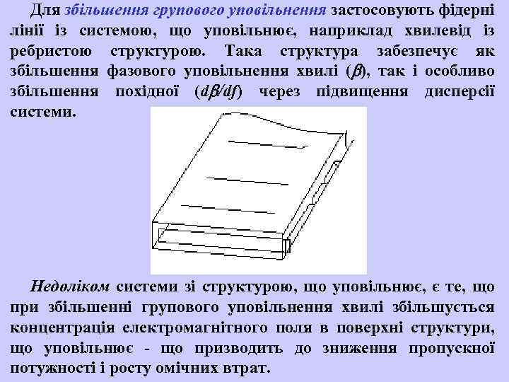 Для збільшення групового уповільнення застосовують фідерні лінії із системою, що уповільнює, наприклад хвилевід із