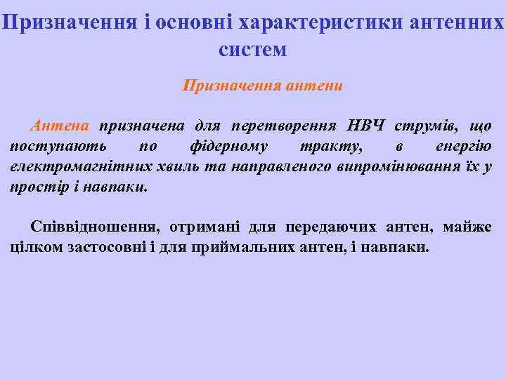 Призначення і основні характеристики антенних систем Призначення антени Антена призначена для перетворення НВЧ струмів,