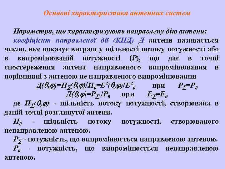Основні характеристика антенних систем Параметра, що характеризують направлену дію антени: коефіцієнт направленої дії (КНД)