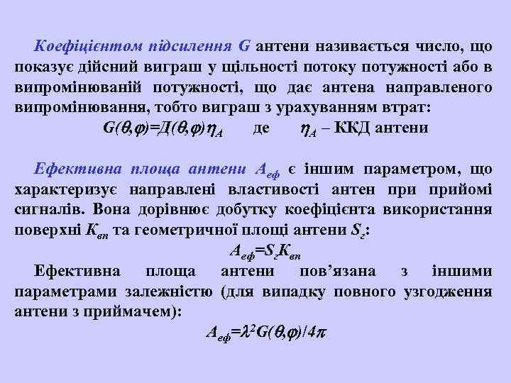 Коефіцієнтом підсилення G антени називається число, що показує дійсний виграш у щільності потоку потужності