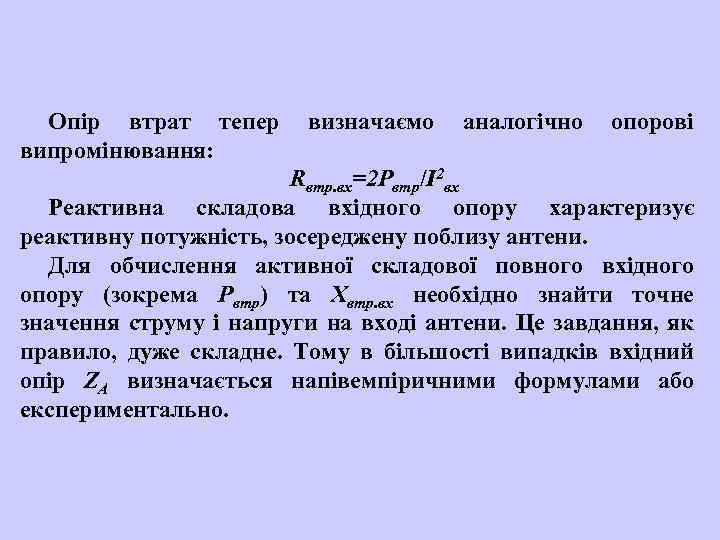 Опір втрат тепер випромінювання: визначаємо аналогічно опорові Rвтр. вх=2 Рвтр/I 2 вх Реактивна складова