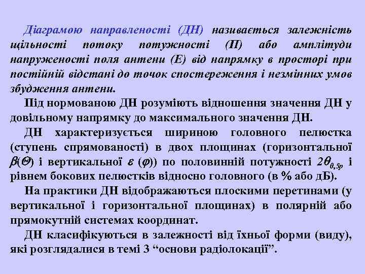 Діаграмою направленості (ДН) називається залежність щільності потоку потужності (П) або амплітуди напруженості поля антени