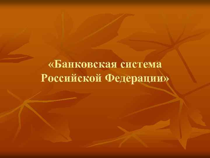  «Банковская система Российской Федерации» 