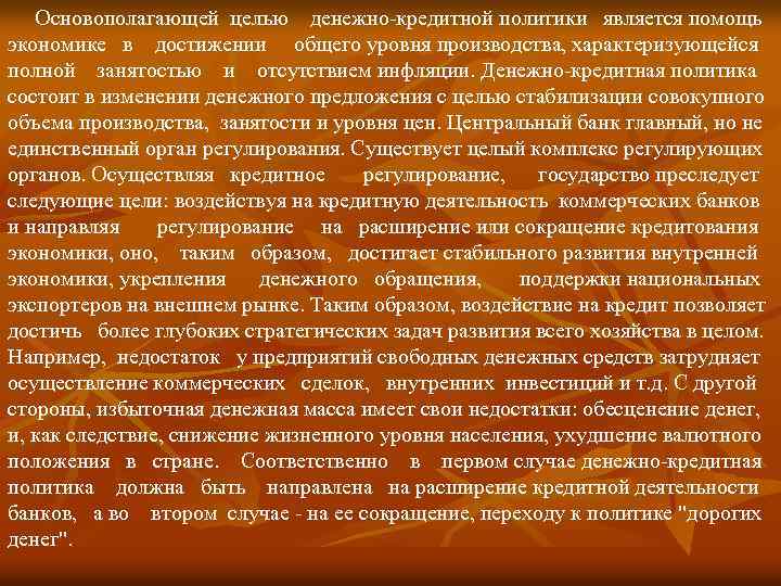 Основополагающей целью денежно кредитной политики является помощь экономике в достижении общего уровня производства, характеризующейся