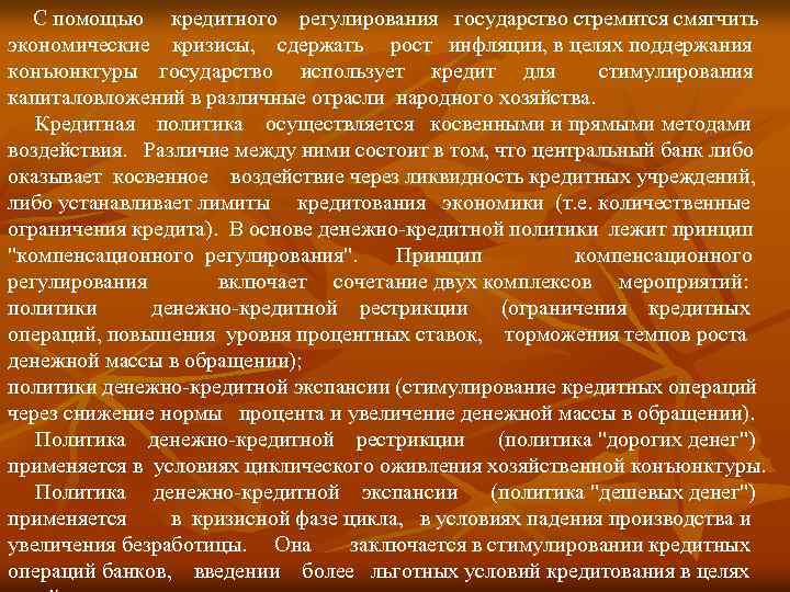 С помощью кредитного регулирования государство стремится смягчить экономические кризисы, сдержать рост инфляции, в целях