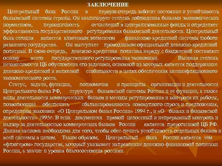 ЗАКЛЮЧЕНИЕ Центральный банк России в первую очередь заботит состояние и устойчивость банковской системы страны.